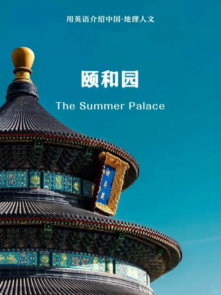 Summer Palace