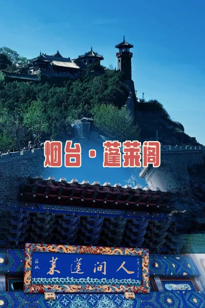 8-Day Qingdao Itinerary
Yantai wine tasting
Penglai Pavilion (Penglai Ge)