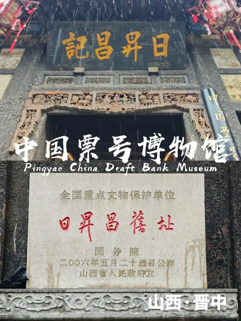 Rishengchang Draft Bank
Shanxi travel guide
Things to do in Shanxi
Shanxi attractions
Shanxi itinerary
Pingyao Ancient City
Yungang Grottoes