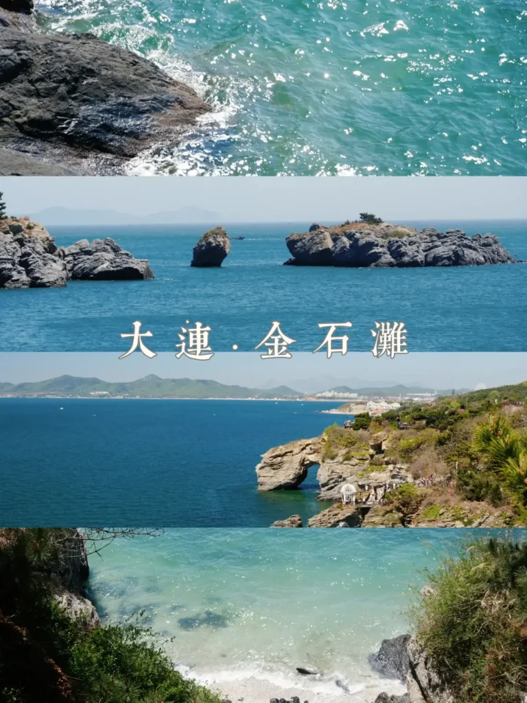 Jinshitan (Golden Pebble Beach)
Dalian