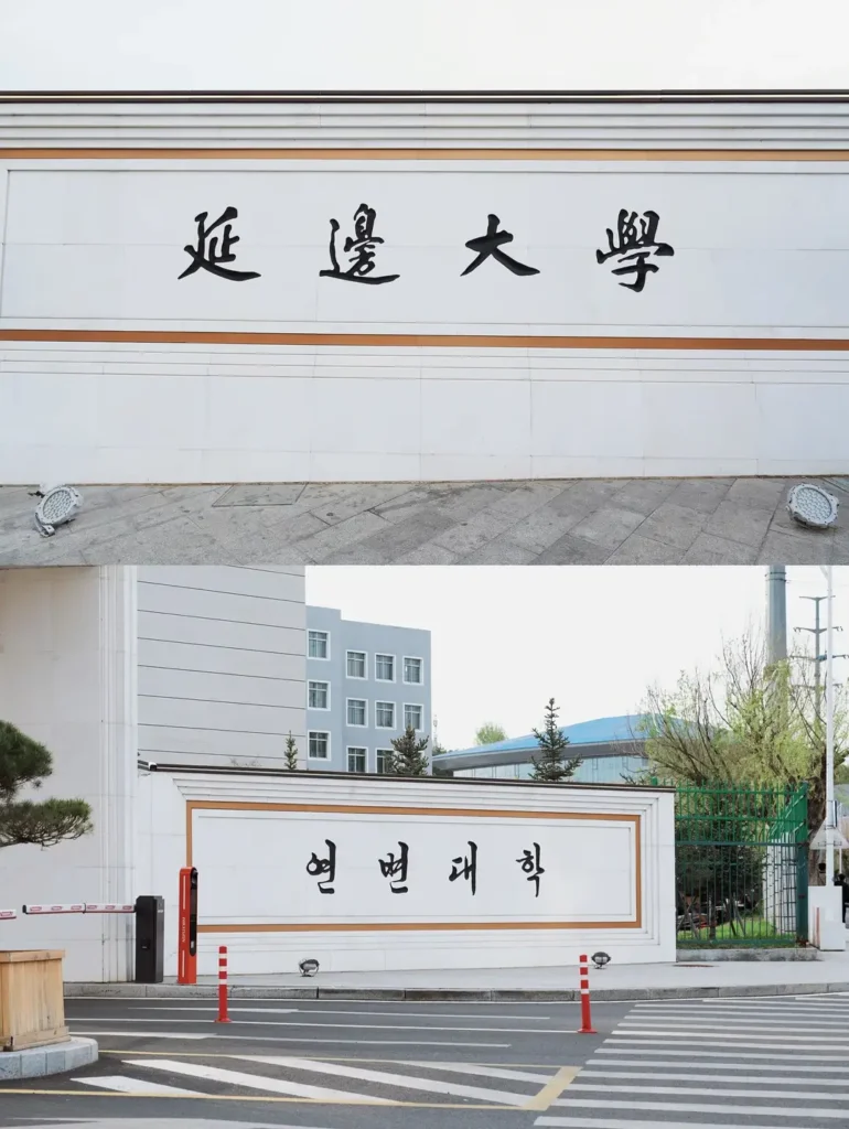 Yanbian travel guide
things to do in Yanbian
Yanbian itinerary
Yanji travel
North Korea border tour China
Korean-Chinese cuisine