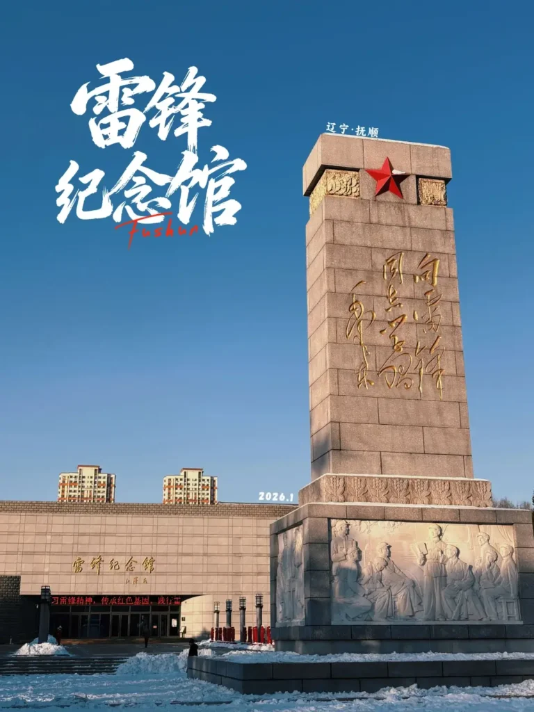 Fushun travel guide
Things to do in Fushun
Fushun attractions
Fushun itinerary
Hetu Ala City
Qing Dynasty origins
Lei Feng